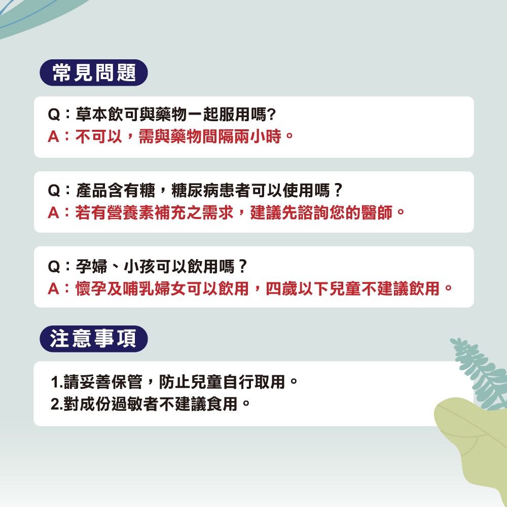 草本飲常見問題