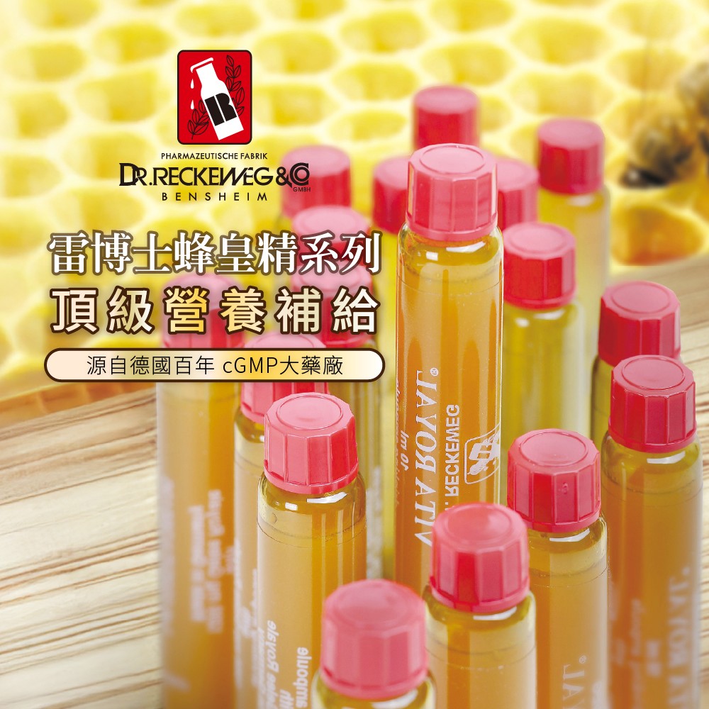 德國雷博士蜂王精，頂級營養補給