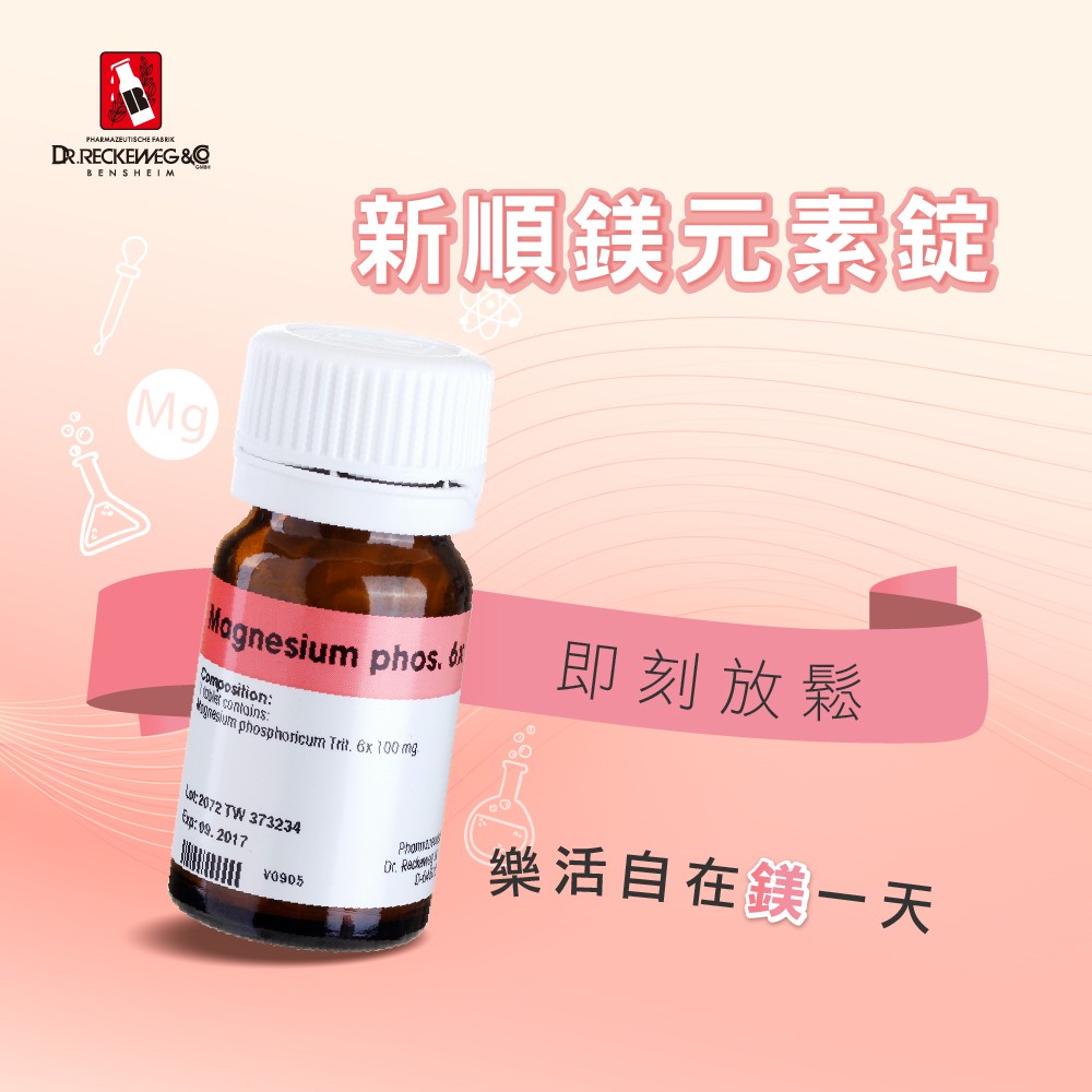 德國磷酸鎂錠，幫助即刻放鬆