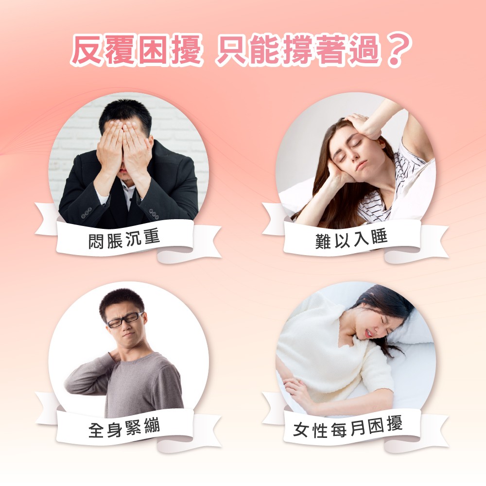 你是否有悶脹沉重、難以入睡的反覆困擾？