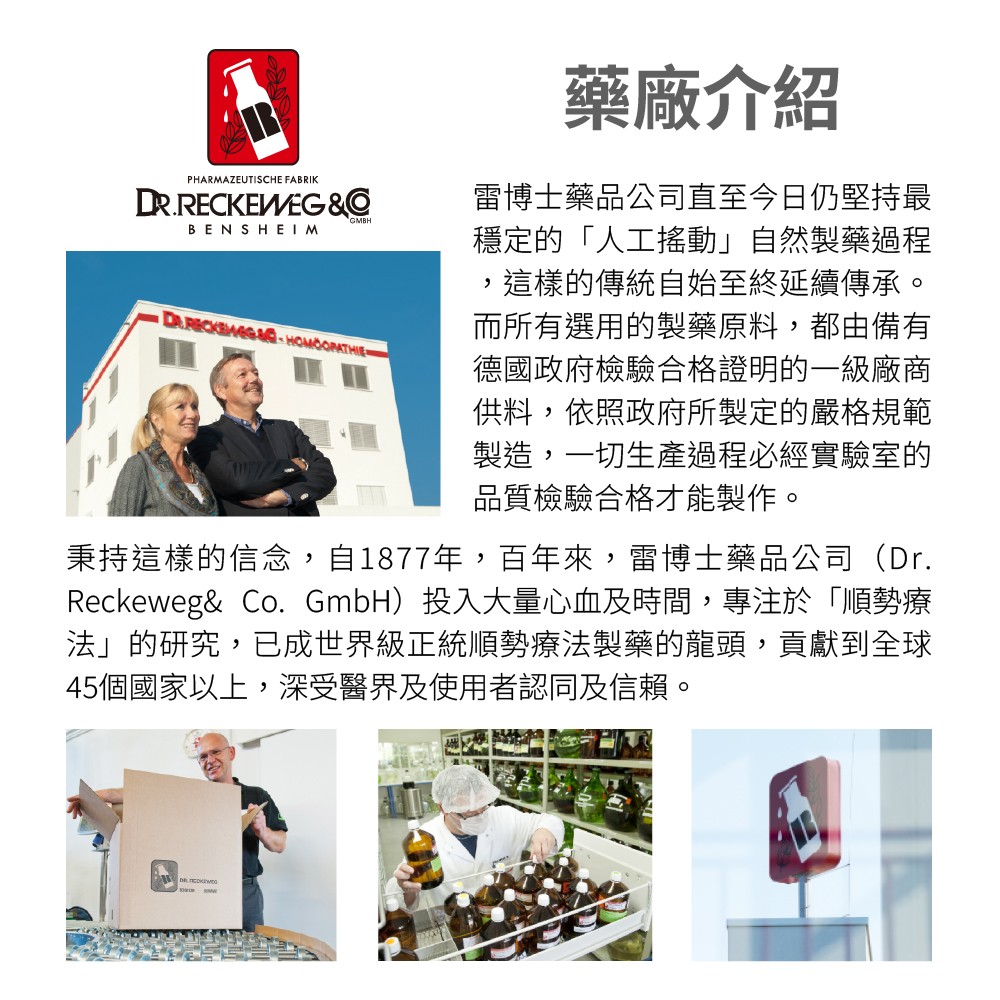 雷博士DR.RECKEWEG藥廠介紹