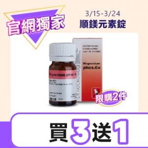 【官網獨家】新順鎂元素 買三送一