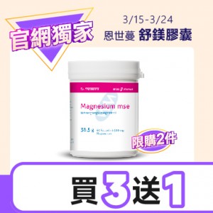 【官網獨家】恩世蔓舒鎂膠囊 買三送一
