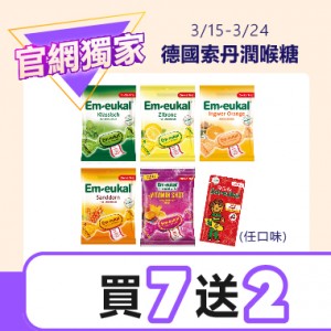 【官網獨家】索丹潤喉糖系列75g 任買7送2 (請備註口味)