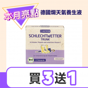 德國爛天氣養生液
