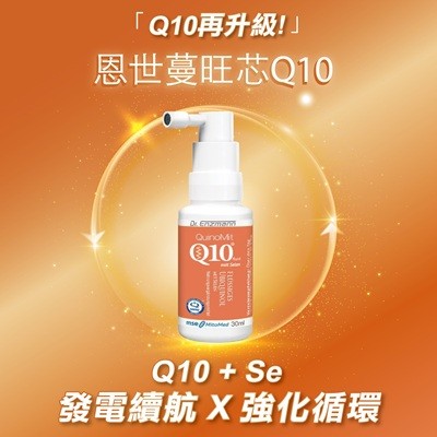 恩世蔓旺芯Q10新上市