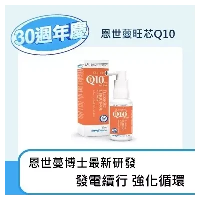 恩世蔓旺芯Q10