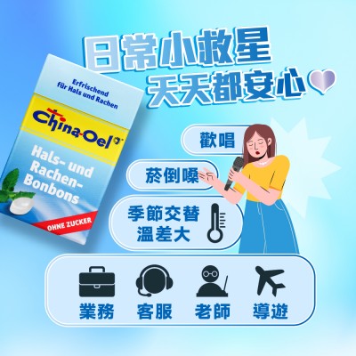 百靈油潤喉糖適用族群