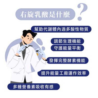 右旋乳酸功效