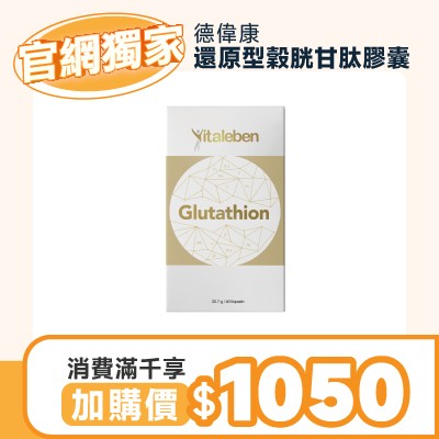 德偉康還原型穀胱甘肽膠囊  (全素)