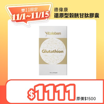 德偉康還原型穀胱甘肽膠囊  (全素)