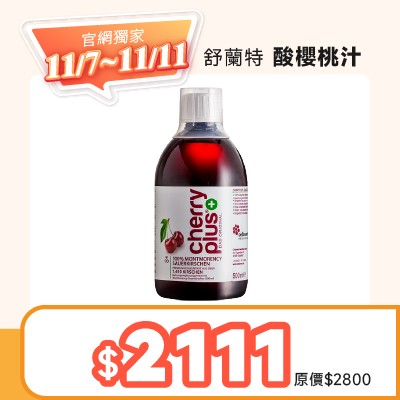 【預購】舒蘭特酸櫻桃汁 500ml（預計11月中到貨）