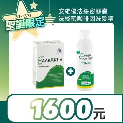 【聖誕禮】安維優法絲密膠囊+法絲密咖啡因洗髮精