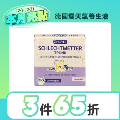 德國爛天氣養生液