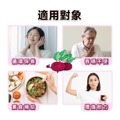 甜菜根適用族群
