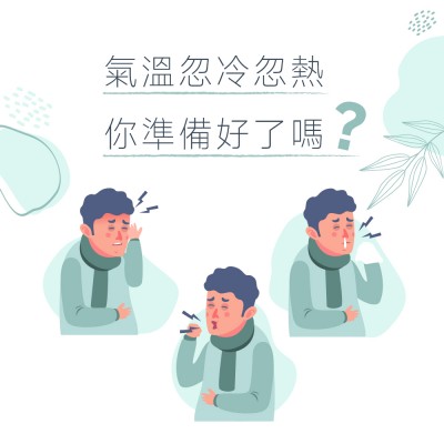 天氣冷如何保養