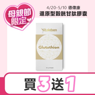 德偉康還原型穀胱甘肽膠囊  (全素)