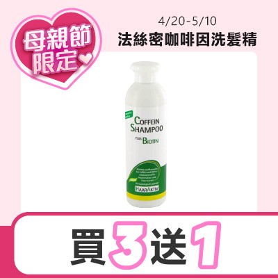 安維優 法絲密咖啡因洗髮精