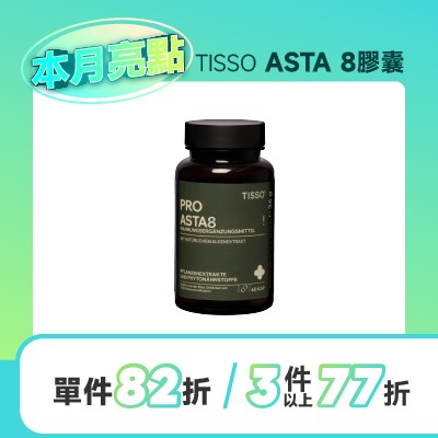 TISSO ASTA 8膠囊-蝦紅素(全素)