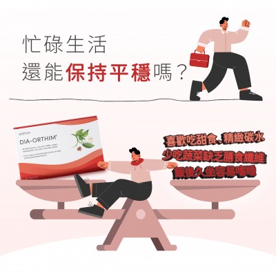 忙碌生活如何維持醣類平衡
