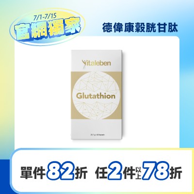 德偉康還原型穀胱甘肽膠囊  (全素)