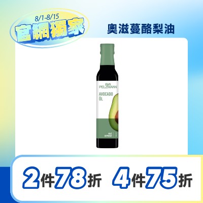 奧滋蔓酪梨油 250ml