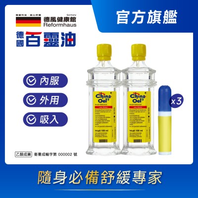 【官網】德國百靈油100ml*2+吸入器*3