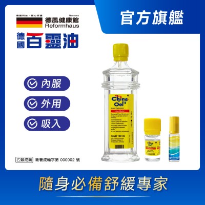 德國百靈油100ml+德國百靈油5ml+滾珠空瓶
