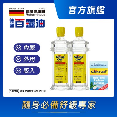 【官網】德國百靈油100ml*2+百靈油潤喉糖*1