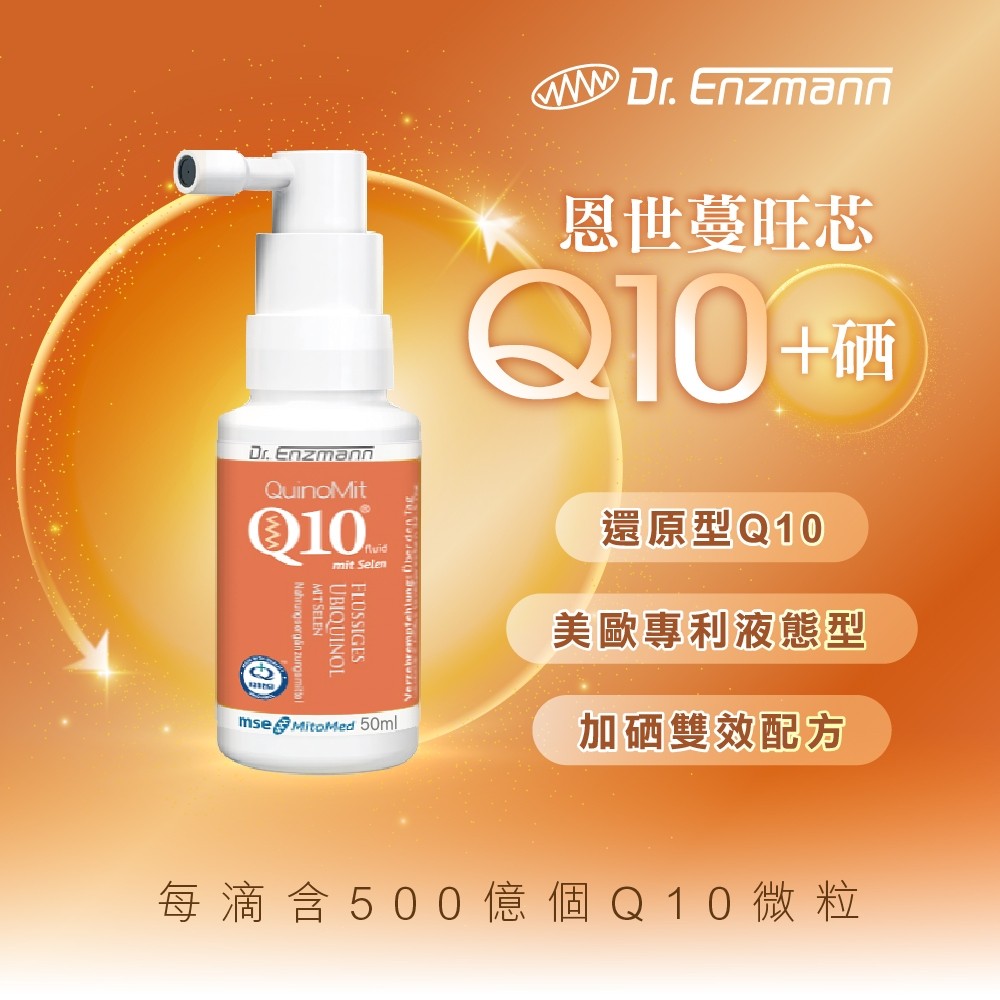 恩世蔓旺芯Q10（50ml）