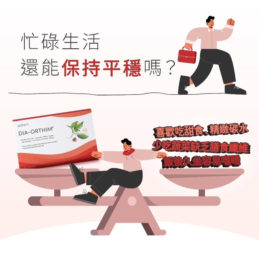 忙碌生活如何維持醣類平衡