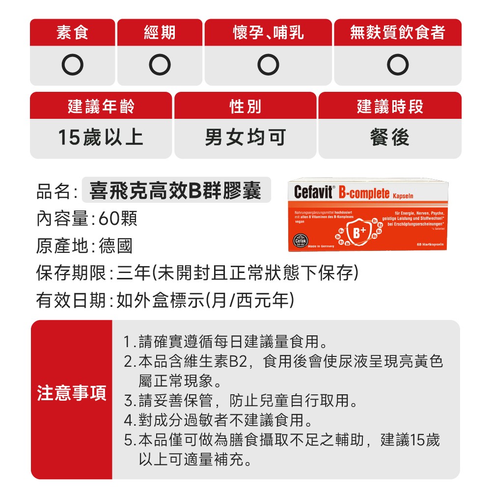 喜飛克B群注意事項
