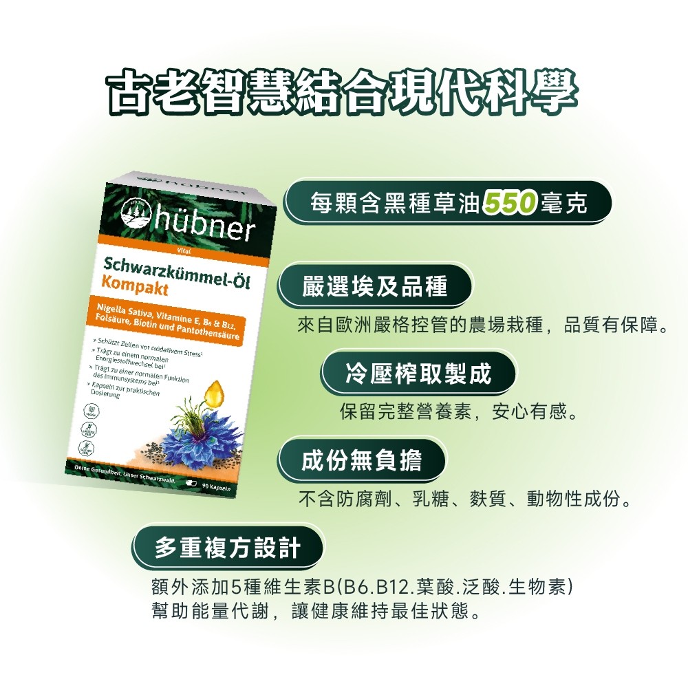 黑種草油搭配維生素B群與維生素E複方，幫助調節生理機能與促進新陳代謝