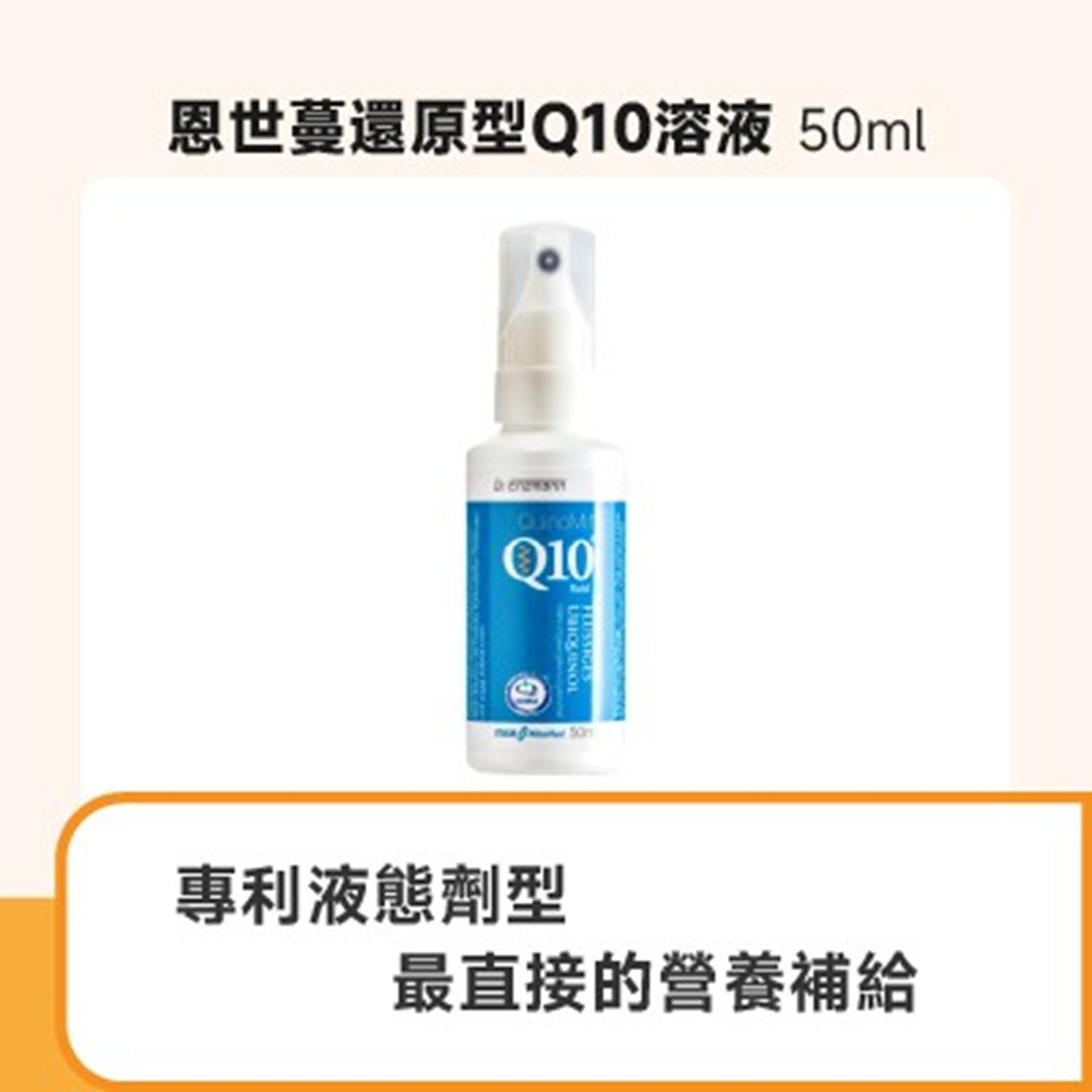 恩世蔓還原型Q10（50ml）