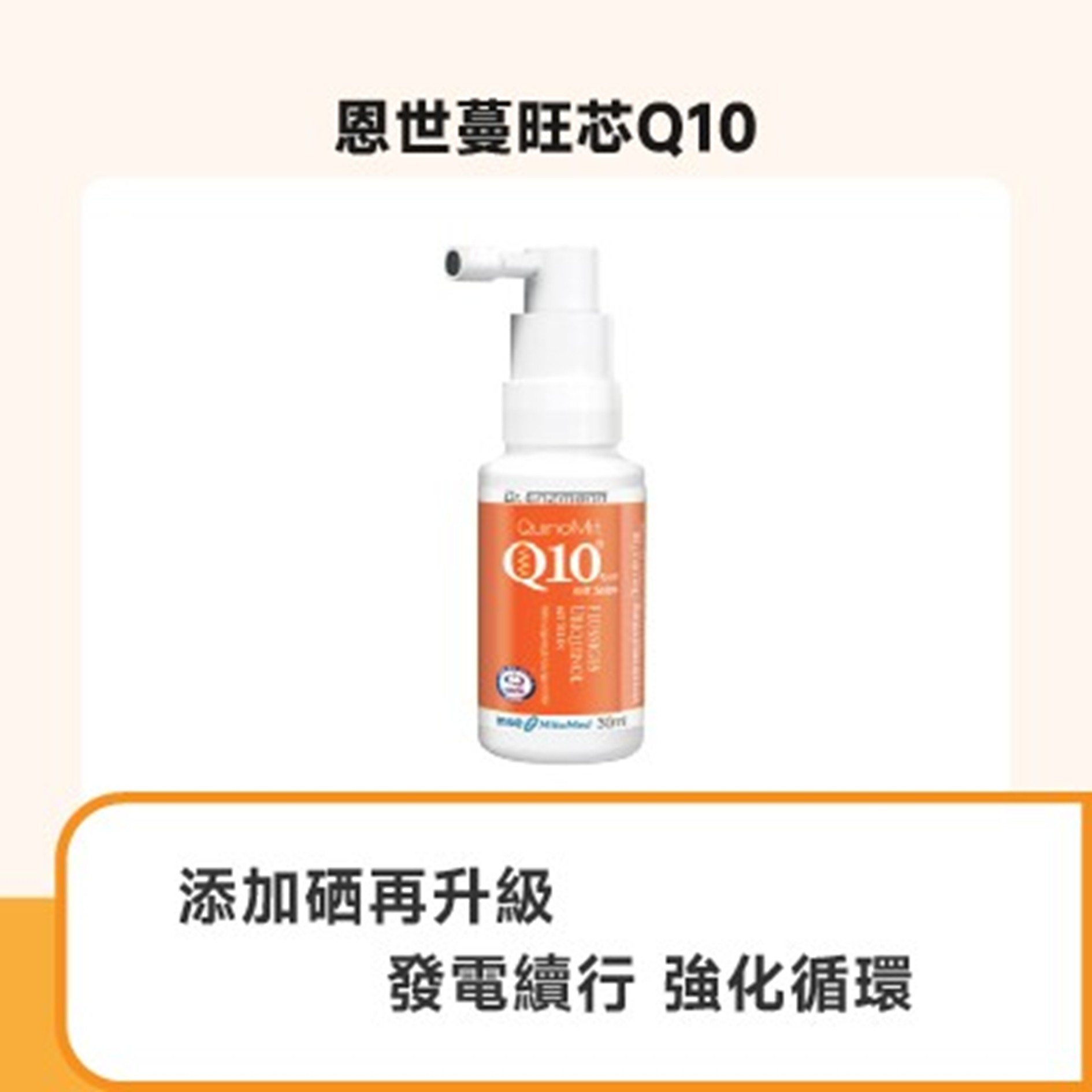 恩世蔓旺芯Q10（30ml）