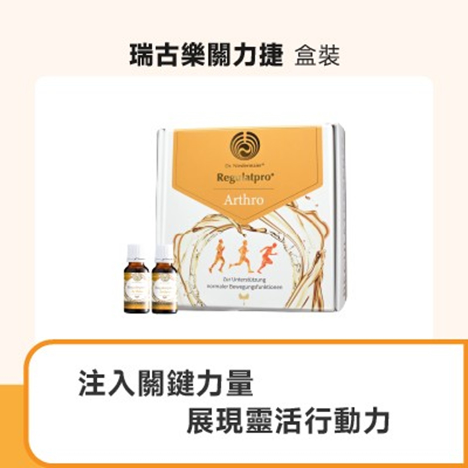 瑞古樂關力捷(葡萄糖胺複方飲)