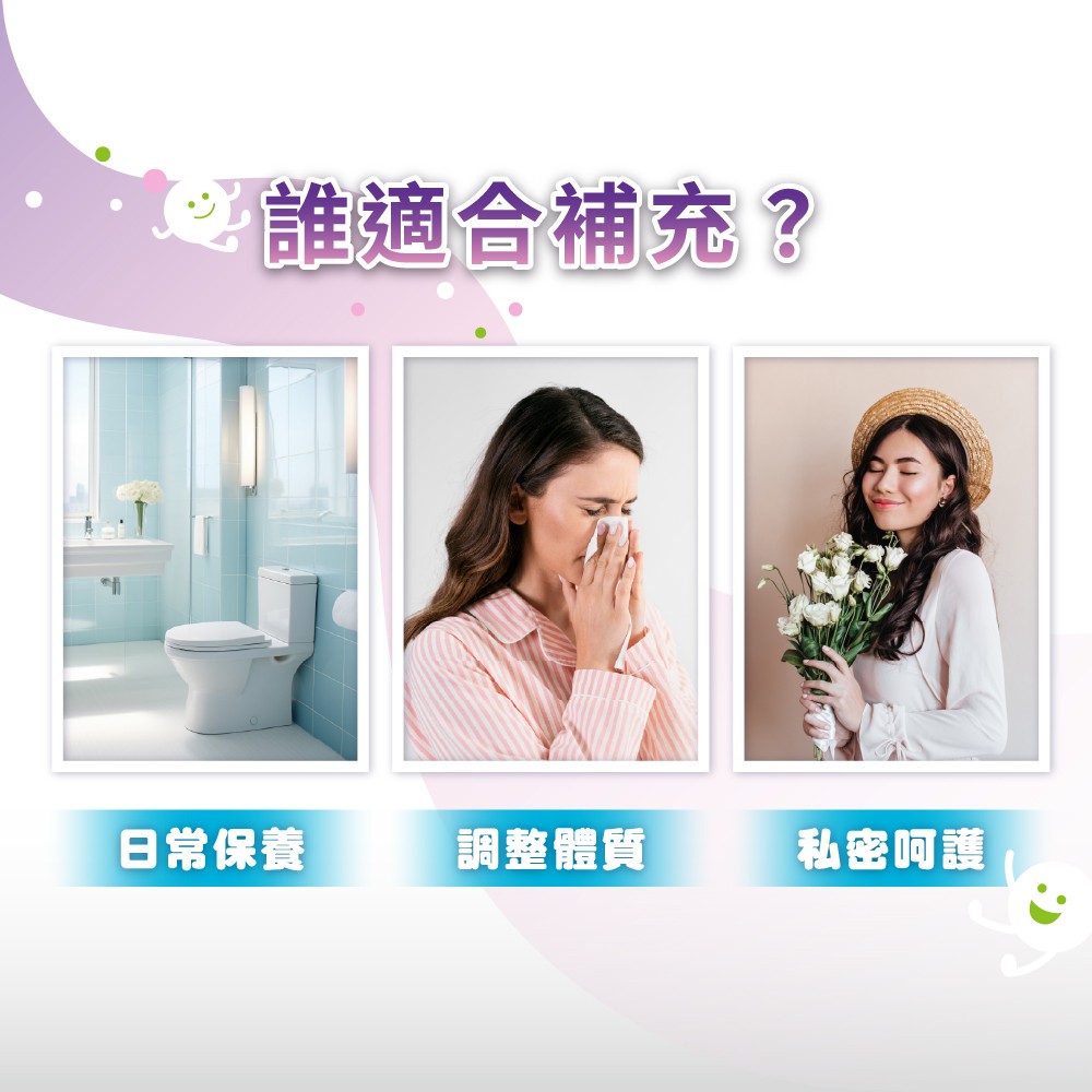 女性私密保養益生菌推薦
