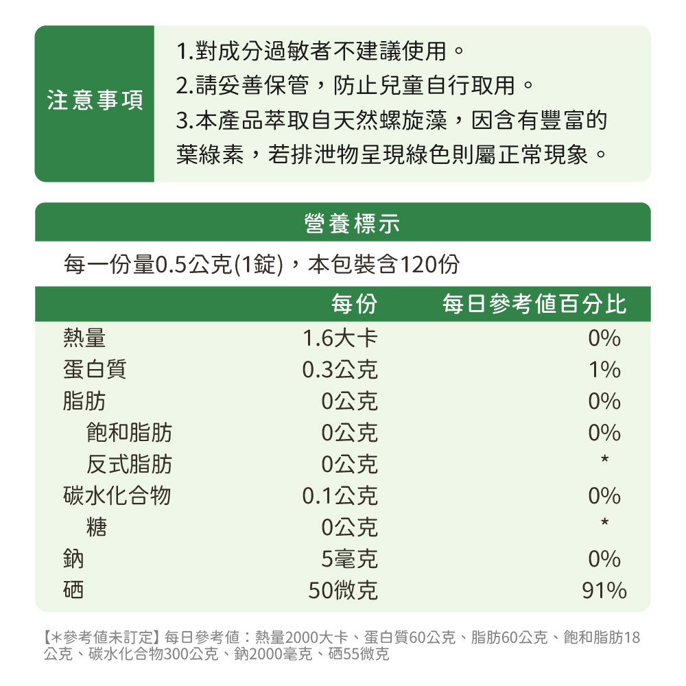 螺旋藻硒錠成分