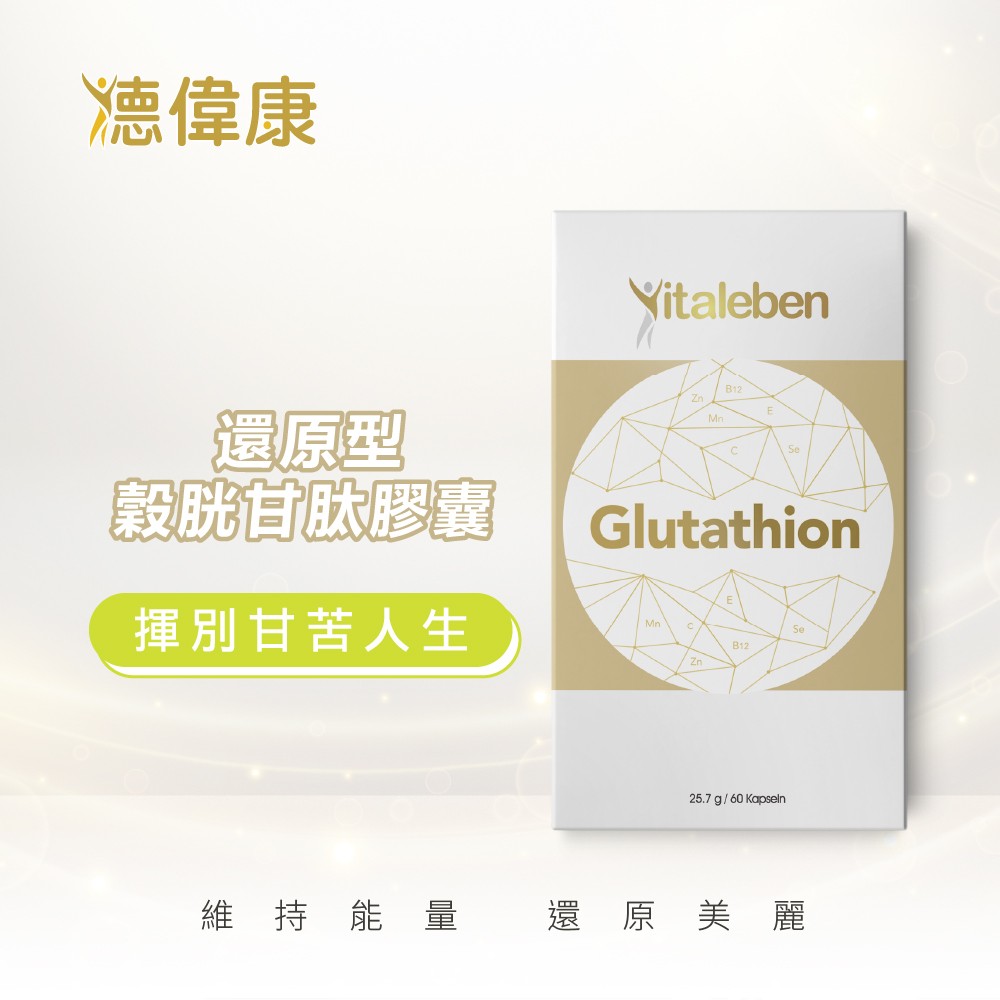 德偉康穀胱甘肽膠囊推薦