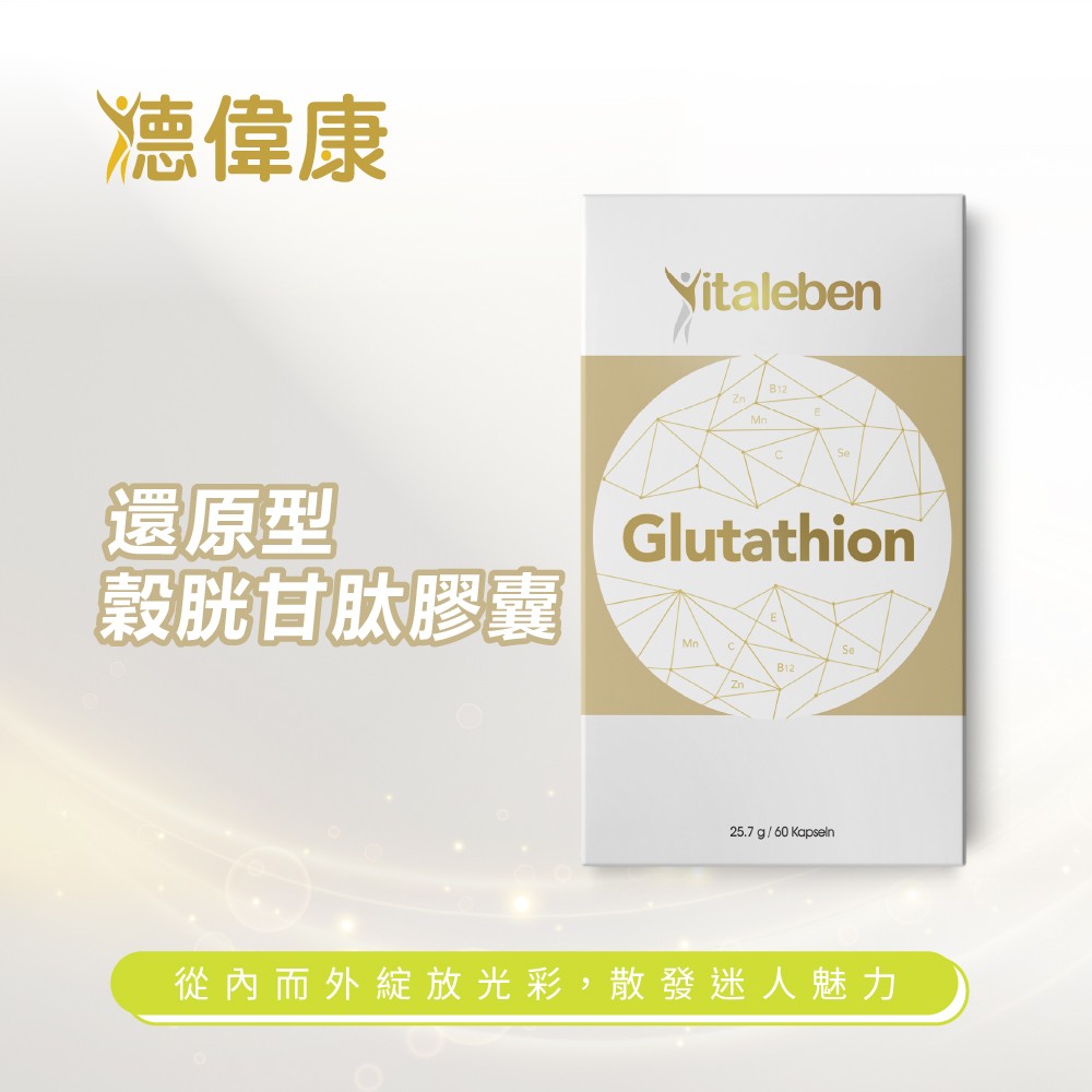 德偉康還原型穀胱甘肽膠囊實體產品包裝外觀