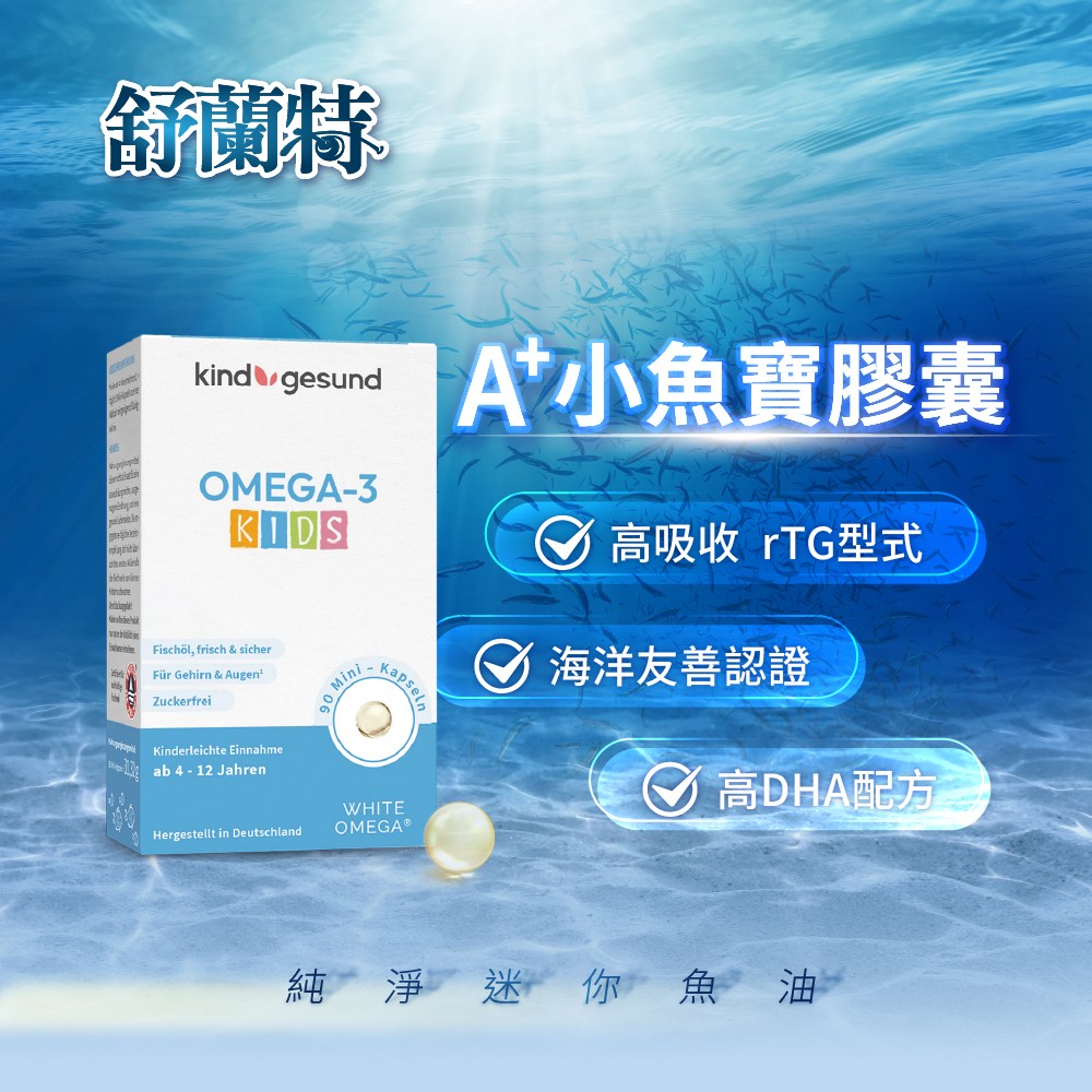 舒特蘭A+小魚寶迷你魚油