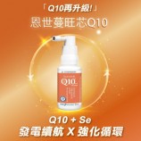 恩世蔓旺芯Q10新上市