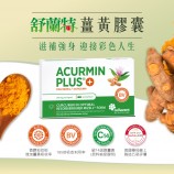 薑黃素推薦