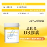 維他命D推薦恩世蔓維生素D3膠囊詳細營養標示表