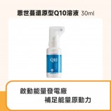 恩世蔓還原型Q10-30ml