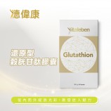 德偉康還原型穀胱甘肽膠囊實體產品包裝外觀