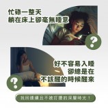 睡眠捆擾如何克服